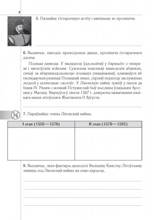 Гісторыя Беларусі: другая палова XVI — канец XVIII ст. 8 клас. Рабочы сшытак фото книги 3