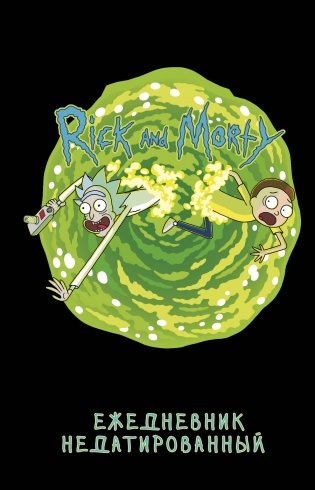 Рик и Морти. Ежедневник недатированный (А5, 72 л., контентный блок) фото книги
