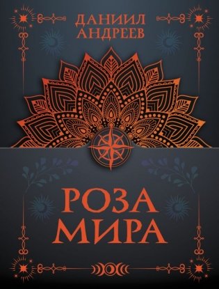 Роза мира фото книги