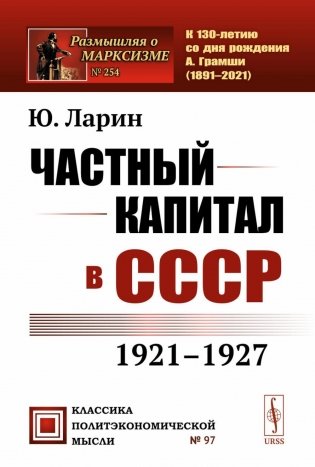 Частный капитал в СССР: 1921-1927 гг. 2-е изд (обл.) фото книги