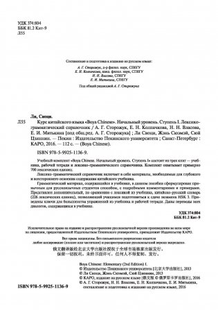 Курс китайского языка "Boya Chinese". Ступень 1. Лексико-грамматический справочник фото книги 2