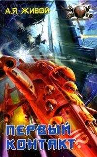 Первый контакт фото книги