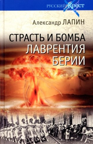 Страсть и бомба Лаврентия Берии. Философский документально-исторический роман: роман фото книги