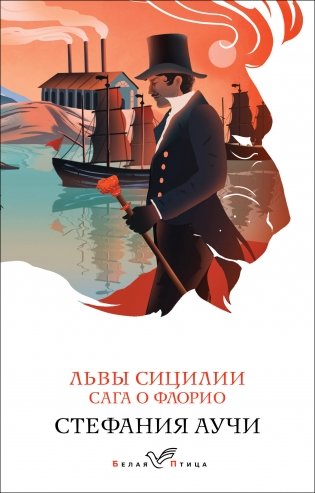 Львы Сицилии. Сага о Флорио фото книги