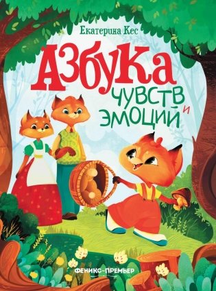 Азбука чувств и эмоций. 10-е изд фото книги