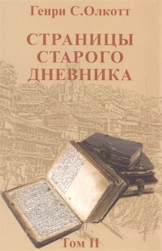 Страницы старого дневника. Фрагменты 1878-1883. Том 2 фото книги