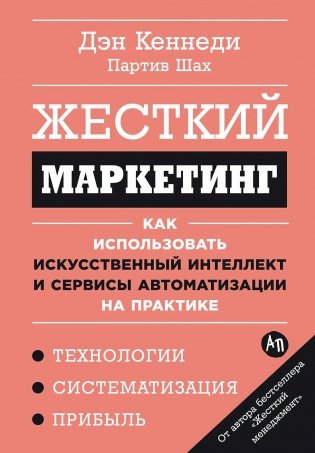 Жесткий маркетинг. Как использовать искусственный интеллект и сервисы автоматизации на практике фото книги