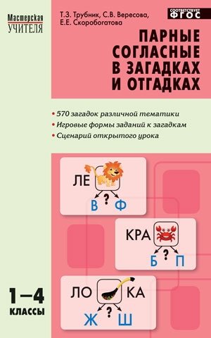 Парные согласные в загадках и отгадках. 1-4 классы. ФГОС фото книги