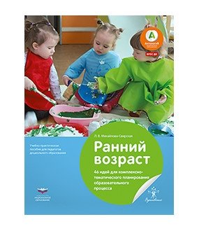 Ранний возраст. 46 идей для комплексно-тематического планирования образовательного процесса фото книги