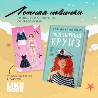 Мой первый круиз с подарком внутри (Кукла-вырезалка) фото книги 4
