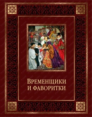 Временщики и фаворитки. XVI-XVIII веков фото книги