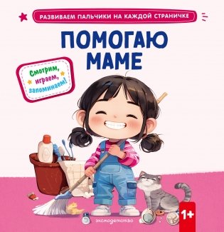 Помогаю маме фото книги