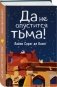 Да не опустится тьма! фото книги маленькое 3