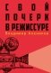 Свой почерк в режиссуре фото книги маленькое 2