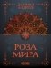 Роза мира фото книги маленькое 2
