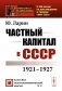 Частный капитал в СССР: 1921-1927 гг. 2-е изд (обл.) фото книги маленькое 2