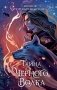 Тайна чёрного волка (#2) фото книги маленькое 2