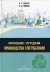 Обращение с отходами производства и потребления. Учебное пособие фото книги маленькое 2