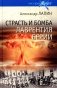 Страсть и бомба Лаврентия Берии. Философский документально-исторический роман: роман фото книги маленькое 2