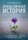 Очень личная история. Опыт преодоления. 10 документальных рассказов о родительской любви фото книги маленькое 2