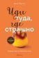 Иди туда, где страшно. Именно там ты обретешь силу фото книги маленькое 2