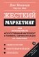 Жесткий маркетинг. Как использовать искусственный интеллект и сервисы автоматизации на практике фото книги маленькое 2