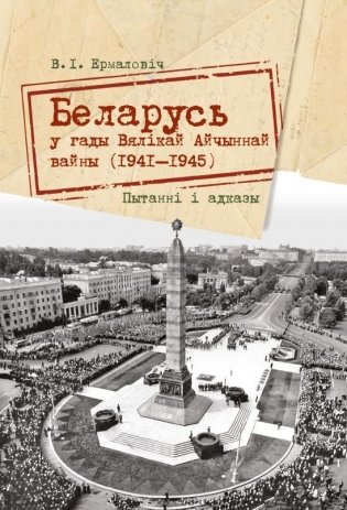 Беларусь у гады Вялікай Айчыннай вайны (1941— 1945): пытанні і адказы фото книги