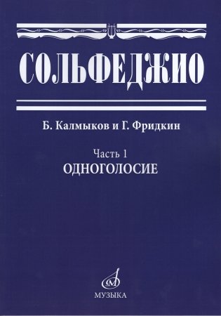 Сольфеджио. Учебное пособие. Часть 1: Одноголосие фото книги