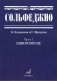 Сольфеджио. Учебное пособие. Часть 1: Одноголосие фото книги маленькое 2