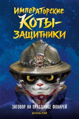 Заговор на празднике фонарей фото книги