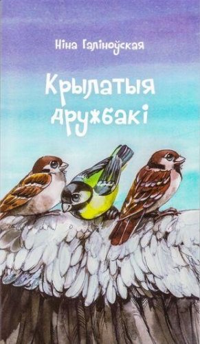 Крылатыя дружбакі фото книги