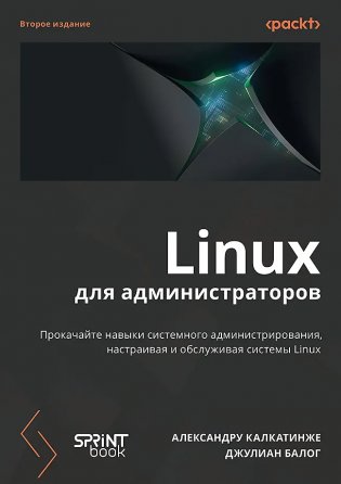 Linux для администраторов. Прокачайте навыки системного администрирования, настраивая и обслуживая системы Linux фото книги