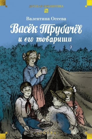 Васёк Трубачёв и его товарищи фото книги