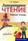 Литературное чтение. 4 класс. Рабочая тетрадь фото книги маленькое 2