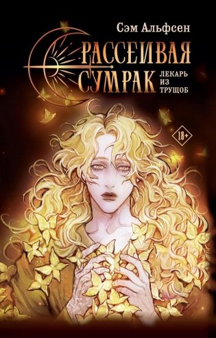 Рассеивая сумрак фото книги
