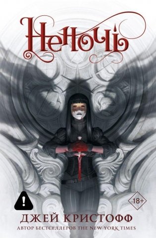 Неночь (новая редакция) фото книги