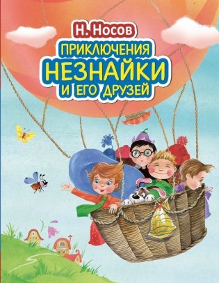 Приключения Незнайки и его друзей фото книги