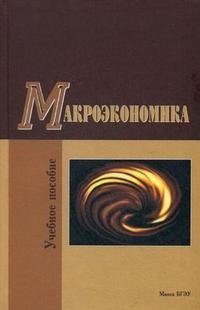 Макроэкономика. Учебное пособие. Гриф МО Республики Беларусь фото книги