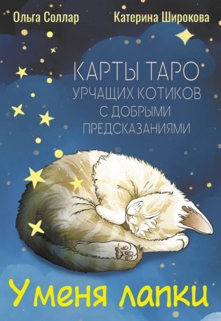 У меня лапки. Карты Таро урчащих котиков с добрыми предсказаниями фото книги