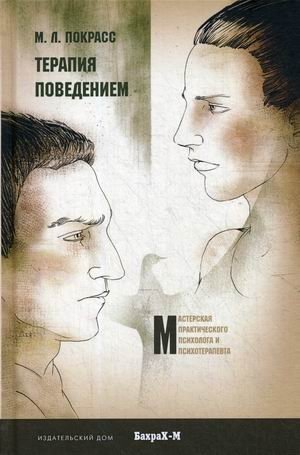 Терапия поведением фото книги