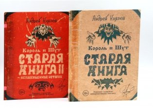 Король и Шут; Старая книга (комплект из 2-х книг) фото книги