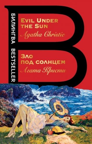 Зло под солнцем. Evil Under the Sun фото книги