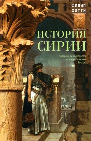 История Сирии. Древнейшее государство в сердце Ближнего Востока фото книги