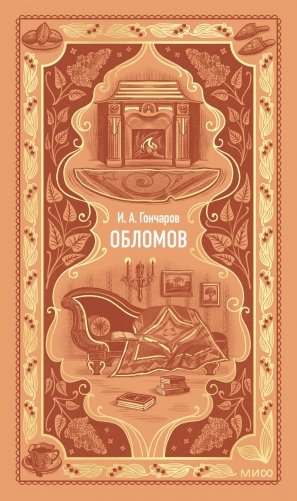 Обломов. Вечные истории фото книги