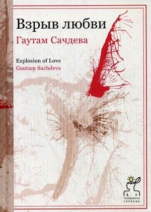 Взрыв любви фото книги