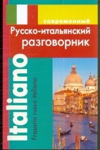 Современный русско-итальянский разговорник фото книги