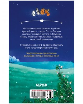 Облачные пони. Ночь красной луны Middle Grade фото книги 8