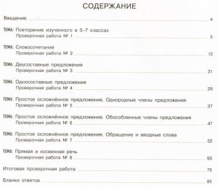 Русский язык. 8 класс. Тематический и итоговый контроль. ФГОС фото книги 2