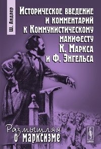 Историческое введение и комментарий к Коммунистическому манифесту К. Маркса и Ф. Энгельса фото книги