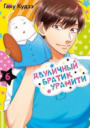 Двуличный братик Урамити. Т. 6 фото книги